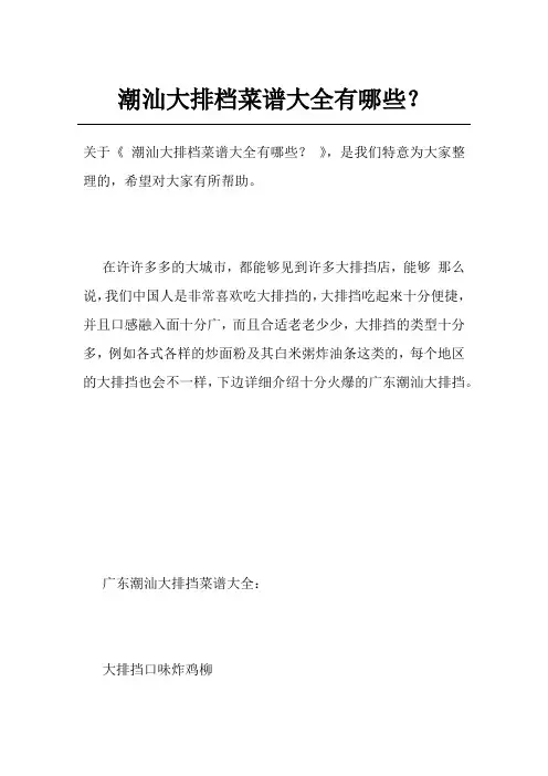 潮汕大排档菜谱大全有哪些？