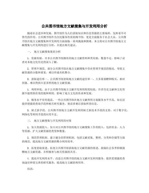 公共图书馆地方文献搜集与开发利用分析