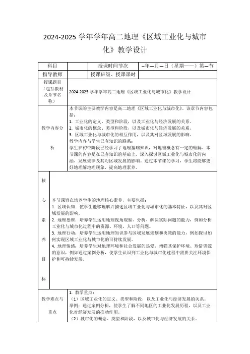 2024-2025学年学年高二地理《区域工业化与城市化》教学设计