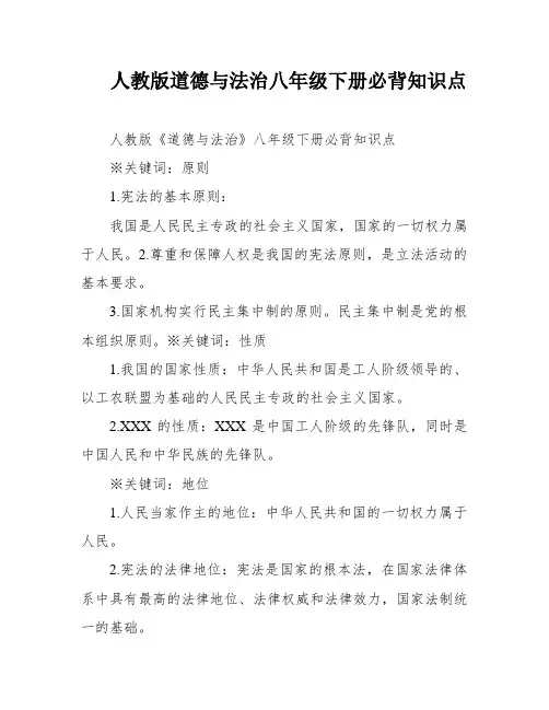 人教版道德与法治八年级下册必背知识点