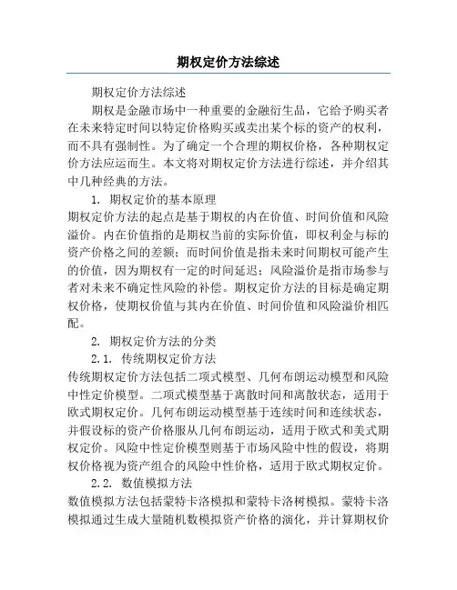 期权定价方法综述