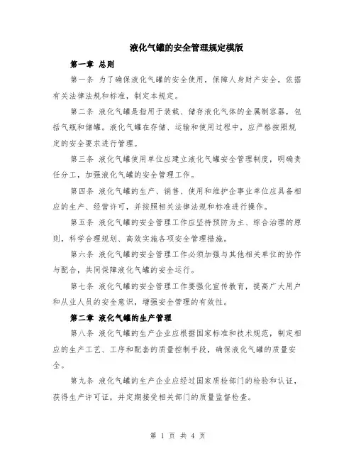 液化气罐的安全管理规定模版