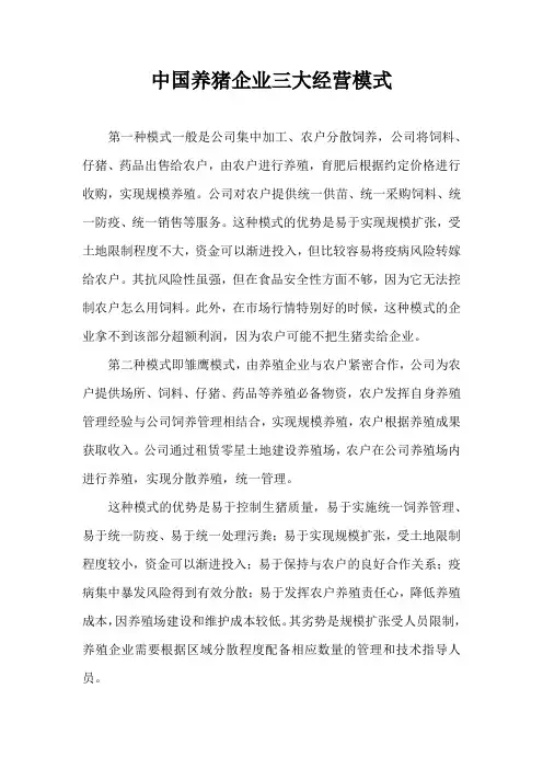 中国养猪企业三大经营模式