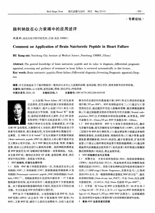 脑利钠肽在心力衰竭中的应用述评