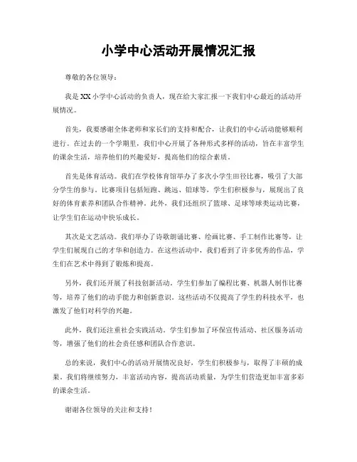 小学中心活动开展情况汇报
