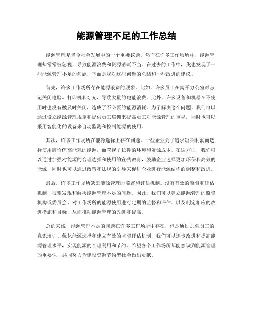 能源管理不足的工作总结
