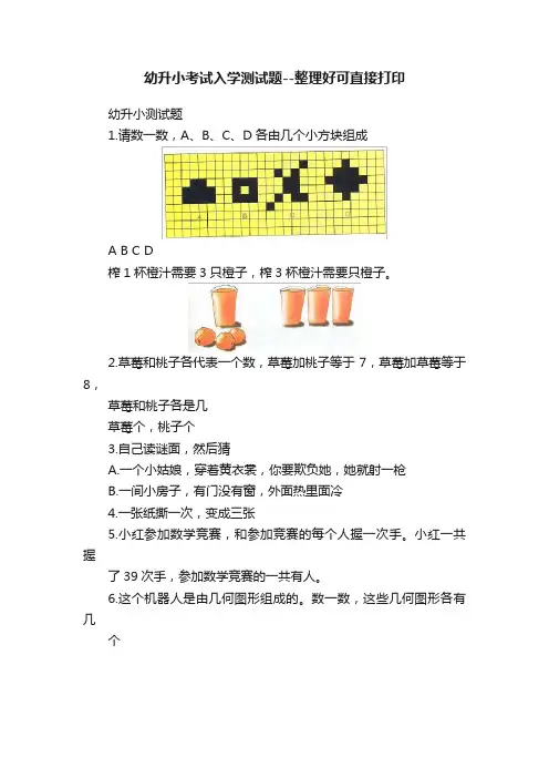 幼升小考试入学测试题--整理好可直接打印
