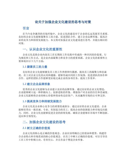 论关于加强企业文化建设的思考与对策