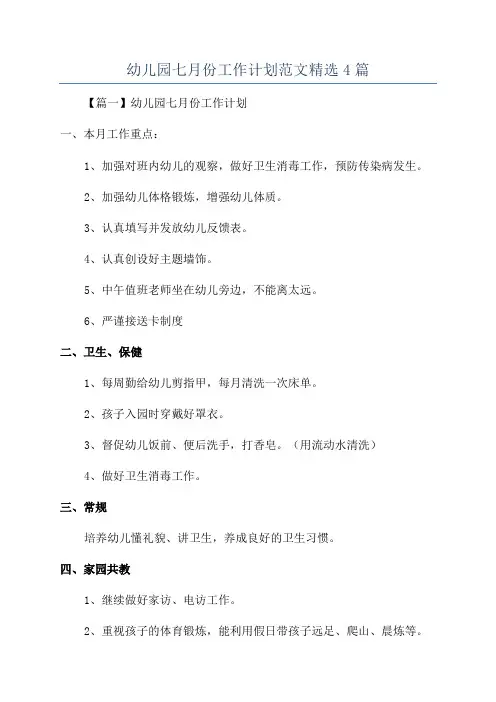 幼儿园七月份工作计划范文精选4篇