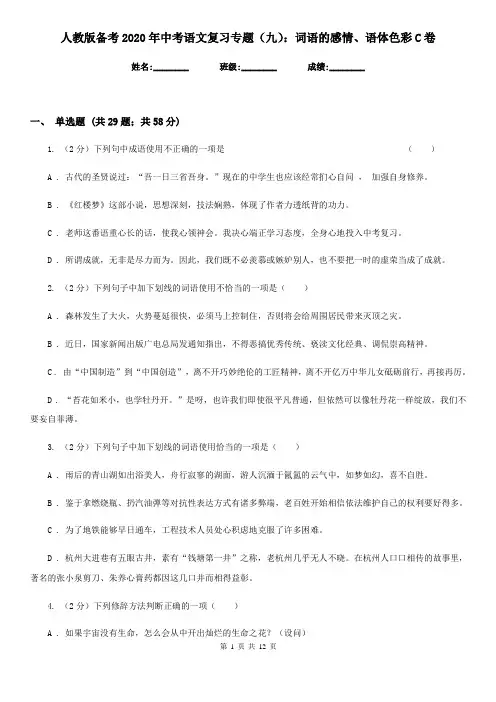 人教版备考2020年中考语文复习专题(九)：词语的感情、语体色彩C卷