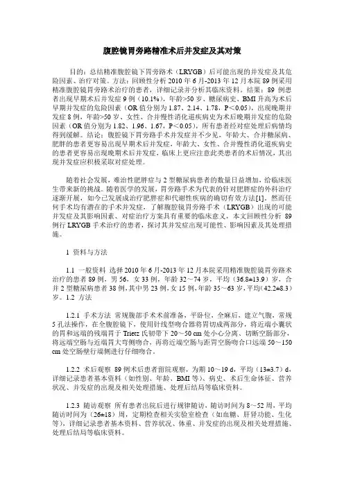 腹腔镜胃旁路精准术后并发症及其对策