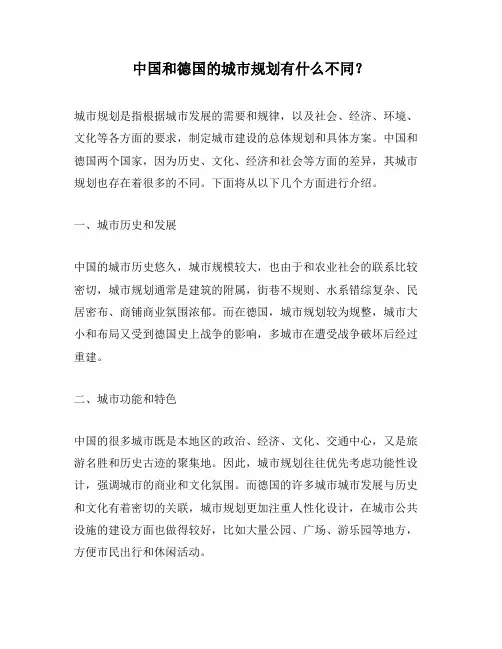 中国和德国的城市规划有什么不同？
