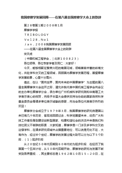 我国摩擦学发展回顾——在第八届全国摩擦学大会上的致辞