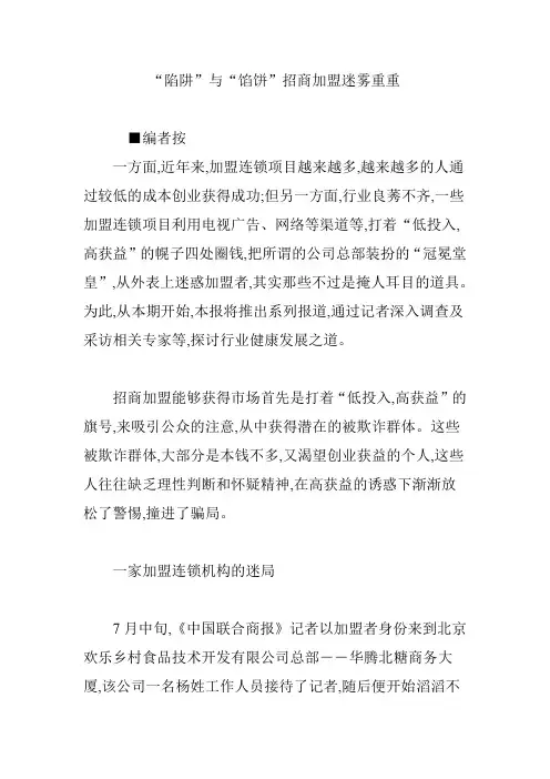 “陷阱”与“馅饼”招商加盟迷雾重重