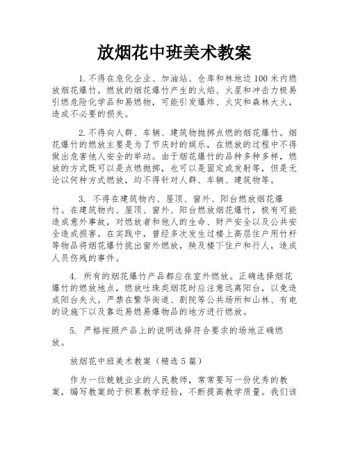 放烟花中班美术教案