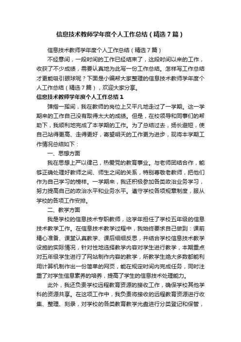 信息技术教师学年度个人工作总结（精选7篇）