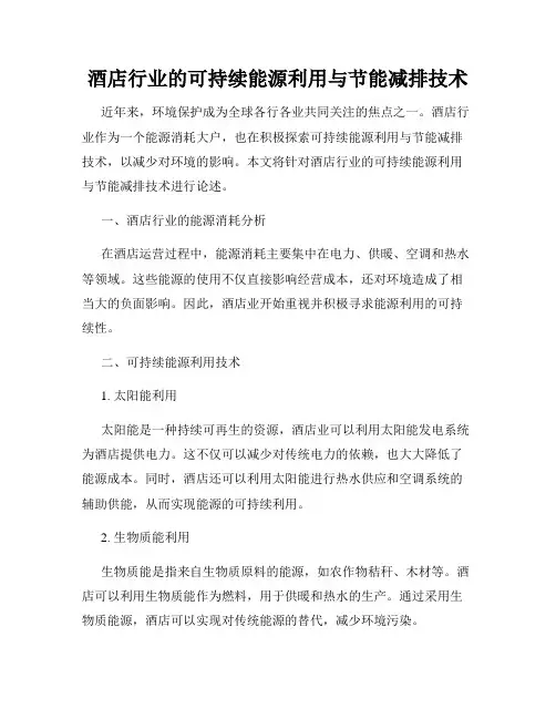酒店行业的可持续能源利用与节能减排技术