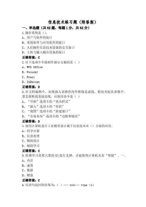 信息技术练习题(附答案)