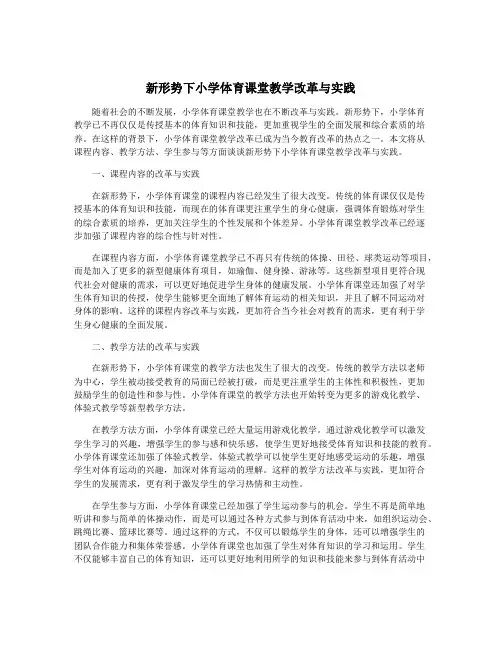 新形势下小学体育课堂教学改革与实践