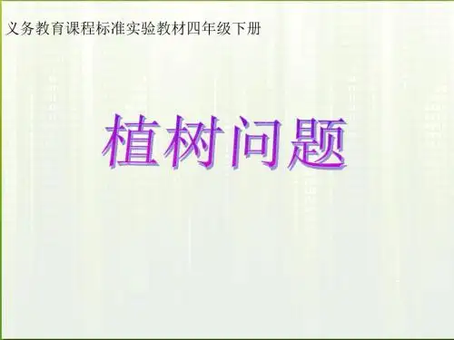 四年级数学下册 植树问题课件 人教新课标版