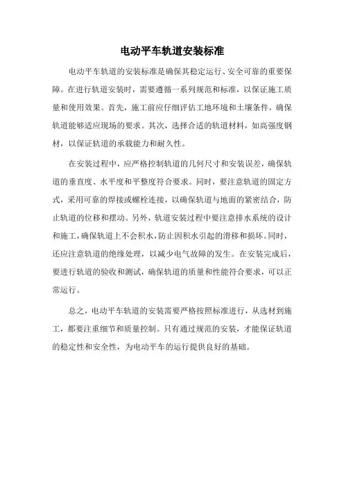 电动平车轨道安装标准