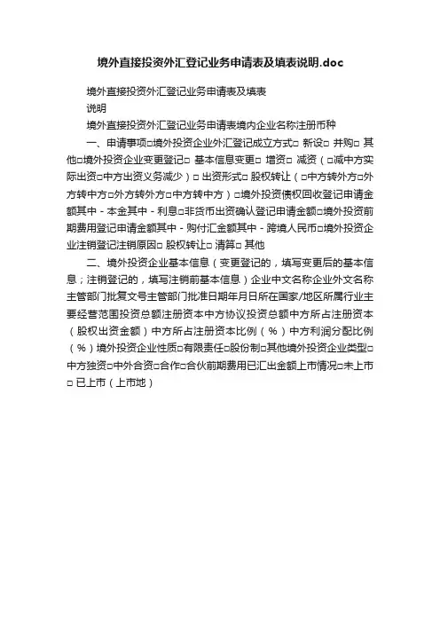 境外直接投资外汇登记业务申请表及填表说明.doc