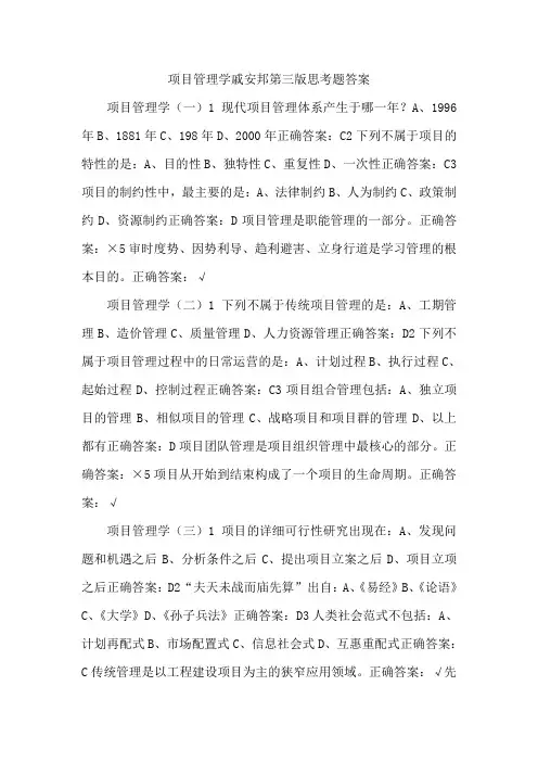 项目管理学戚安邦第三版思考题答案