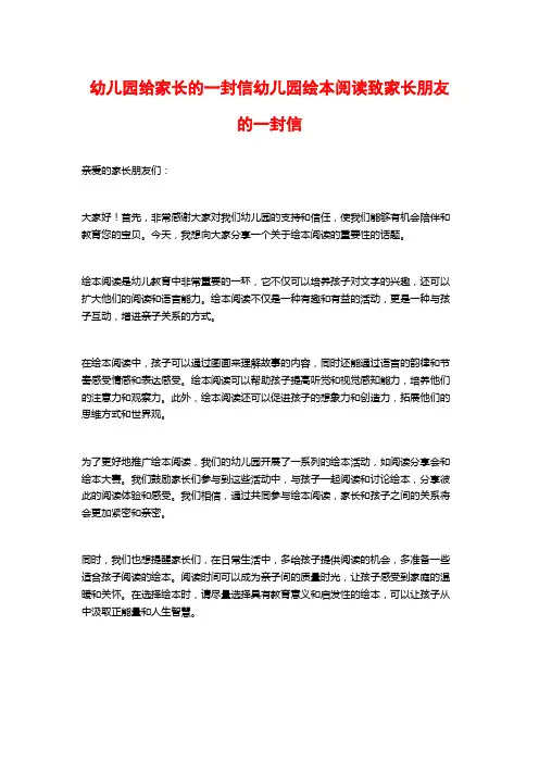 幼儿园给家长的一封信幼儿园绘本阅读致家长朋友的一封信