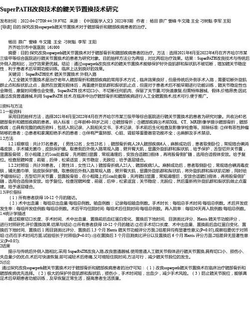 SuperPATH改良技术的髋关节置换技术研究
