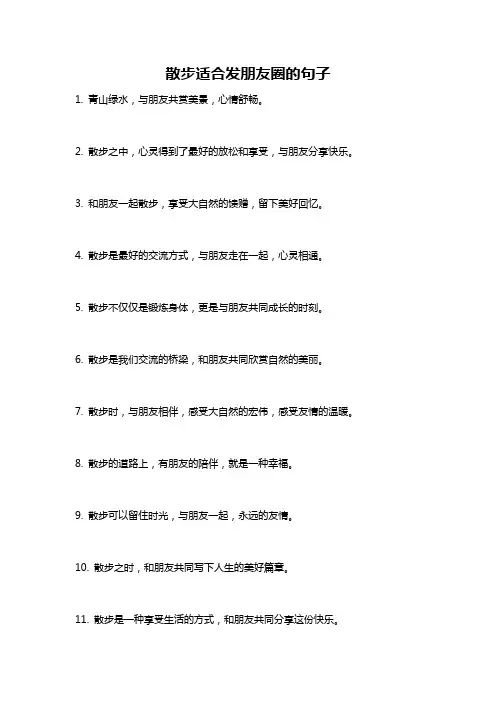 散步适合发朋友圈的句子