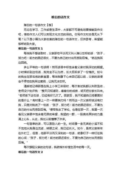 难忘的一句话作文【荐】