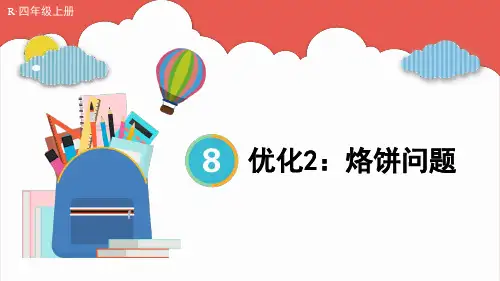 人教版四年级数学上学期第八单元数学广角——优化2：烙饼问题 