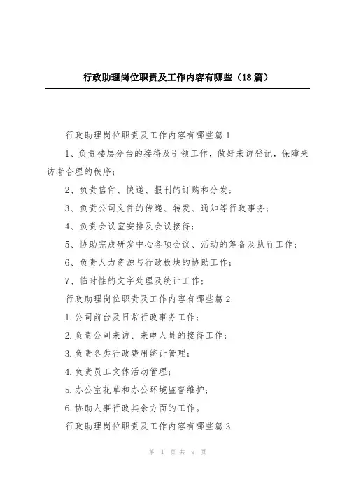 行政助理岗位职责及工作内容有哪些(18篇)