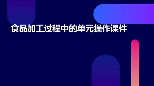 食品加工过程中的单元操作课件