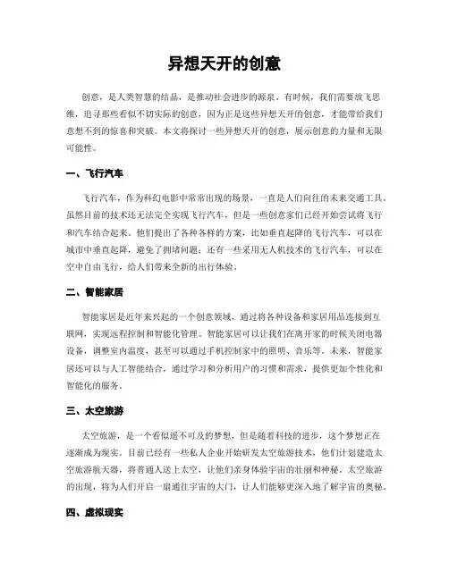 异想天开的创意