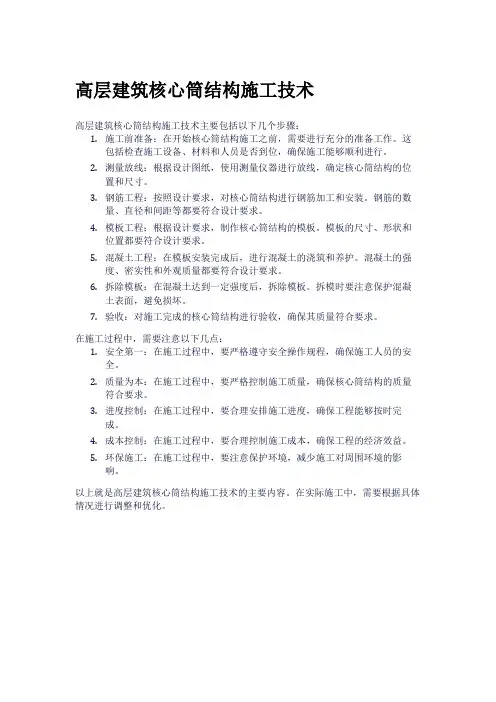 高层建筑核心筒结构施工技术