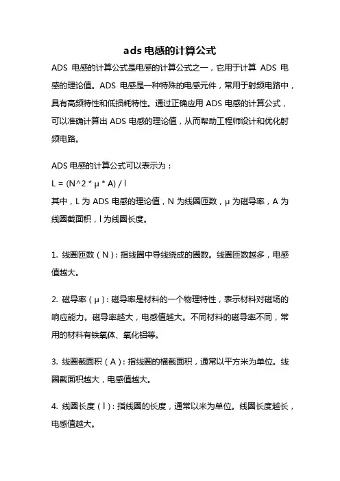 ads电感的计算公式