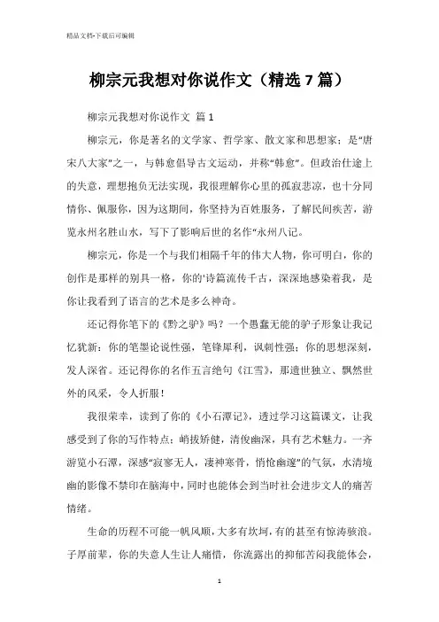 柳宗元我想对你说作文(精选7篇)