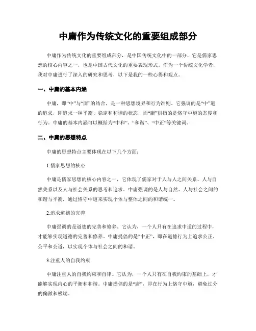 中庸作为传统文化的重要组成部分