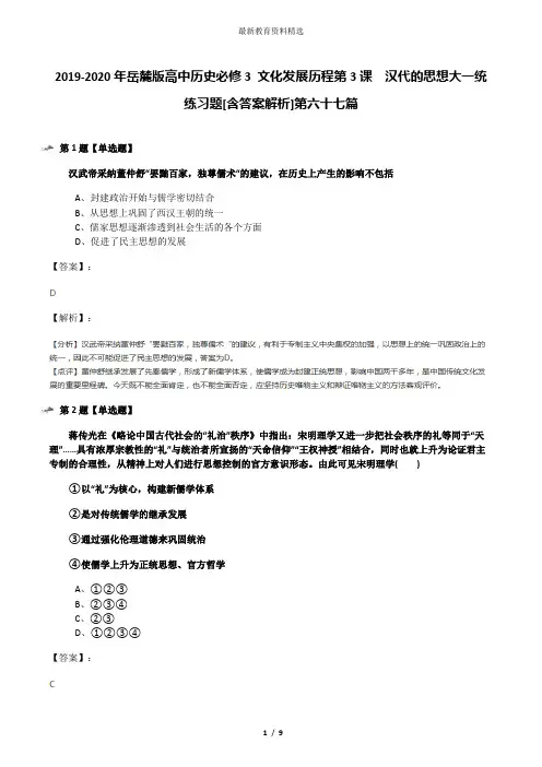 2019-2020年岳麓版高中历史必修3 文化发展历程第3课  汉代的思想大一统练习题[含答案解析]第六十七篇