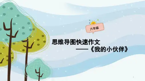 【精选】思维导图写作文六年级：01课时我的小伙伴课件