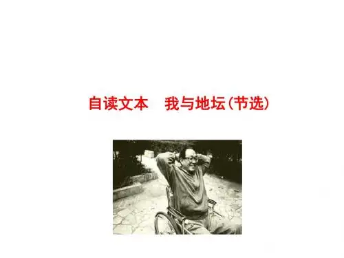 自读文本 我与地坛(节选)