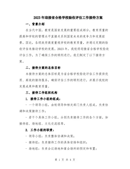 2023年迎接省合格学校验收评估工作接待方案