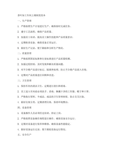 茶叶加工车间上墙制度范本