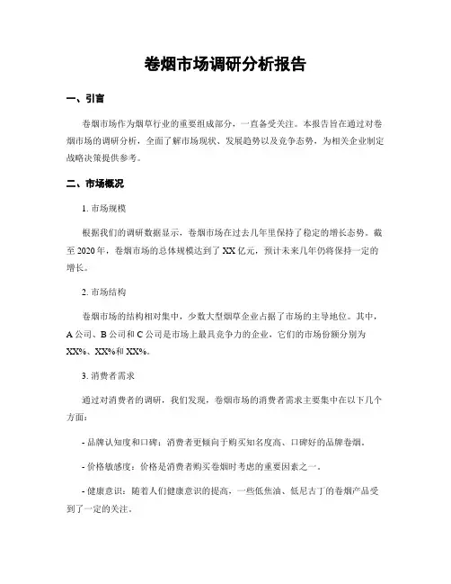卷烟市场调研分析报告