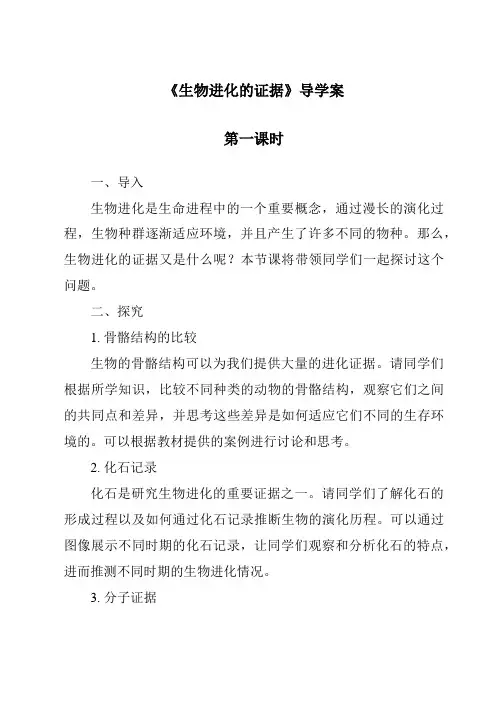 《生物进化的证据导学案-2023-2024学年科学粤教版2001》