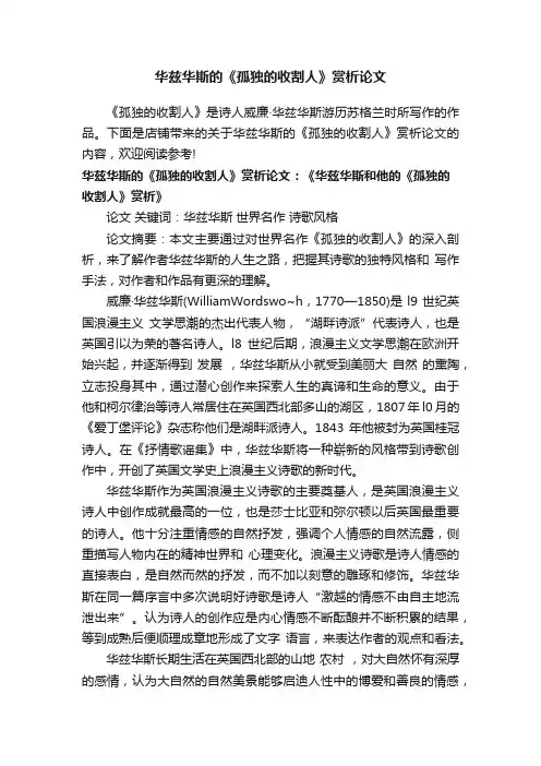 华兹华斯的《孤独的收割人》赏析论文