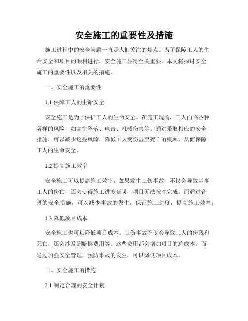 安全施工的重要性及措施