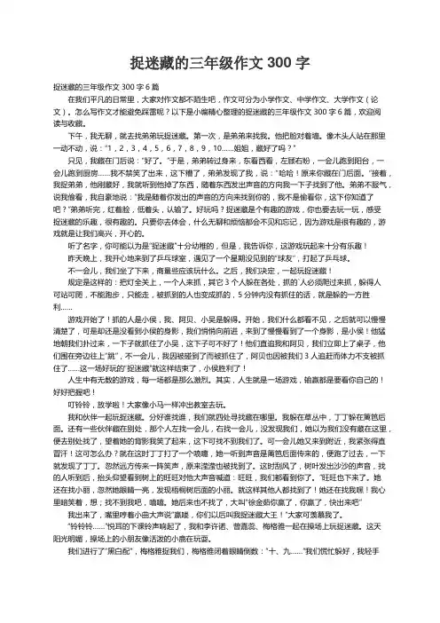 捉迷藏的三年级作文300字6篇