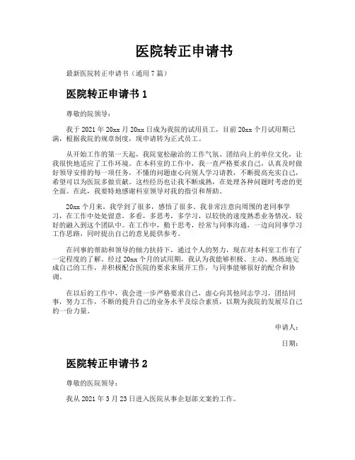 医院转正申请书